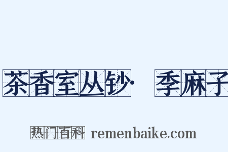 茶香室丛钞·季麻子是什么意思的图片